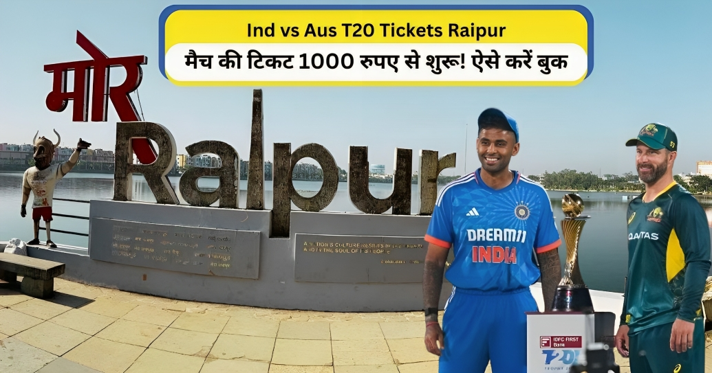 Ind Vs Aus T20 Tickets Raipur मैच की टिकट 1000 रुपए से शुरू! ऐसे करें बुक