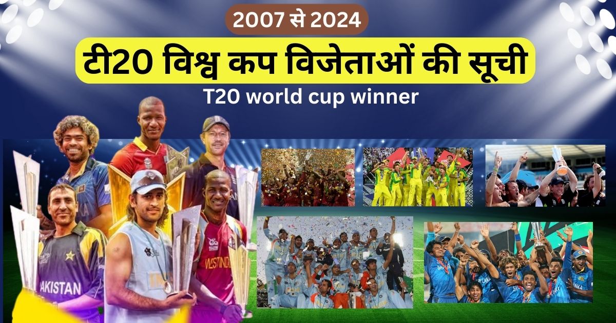 2007 से 2024 तक टी20 विश्व कप विजेताओं की सूचीT20 World Cup Winners List