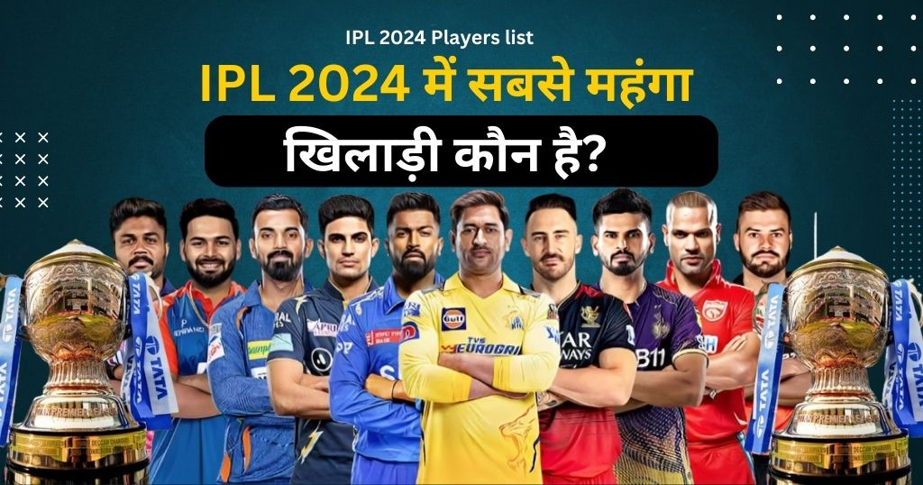 IPL 2024 में सबसे महंगा खिलाड़ी कौन है?IPL 2024 ka Sabse Mahanga