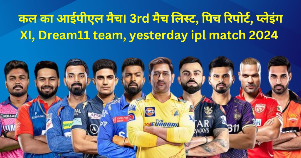 कल का आईपीएल मैच। 3rd मैच लिस्ट, पिच रिपोर्ट, प्लेइंग XI, Dream11 Team