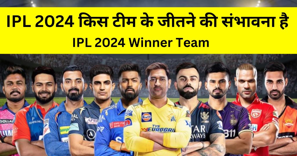 IPL 2024 किस टीम के जीतने की संभावना है IPL 2024 Winner Team » Tata IPL