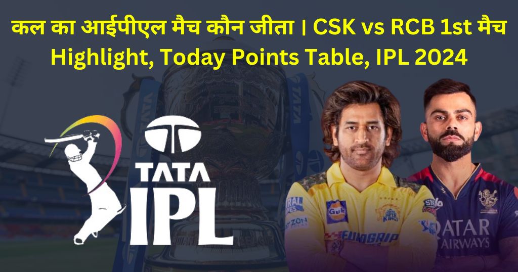 कल का आईपीएल मैच कौन जीता । CSK Vs RCB 1st मैच Highlight, Today Points