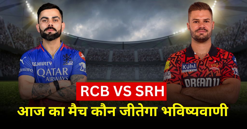 RCB VS SRH IPL 2024 में आज का मैच कौन जीतेगा भविष्यवाणी » Tata IPL Live